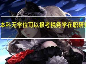 本科无学位可以报考税务学在职研究生吗