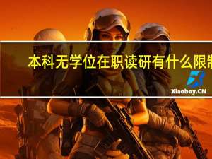 本科无学位在职读研有什么限制