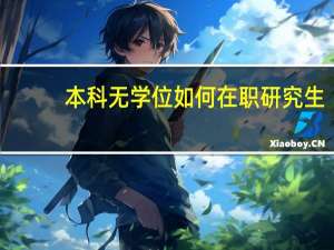 本科无学位如何在职研究生