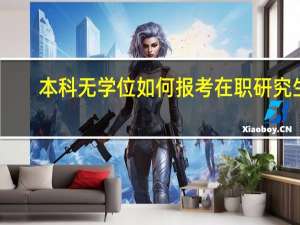 本科无学位如何报考在职研究生
