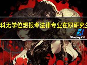 本科无学位想报考法律专业在职研究生可以吗