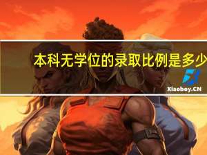 本科无学位的录取比例是多少
