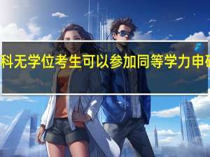 本科无学位考生可以参加同等学力申硕考试吗