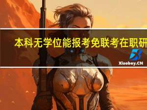本科无学位能报考免联考在职研吗