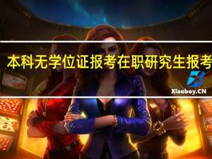 本科无学位证报考在职研究生报考条件