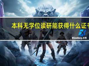 本科无学位读研能获得什么证书