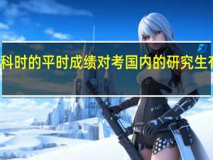 本科时的平时成绩对考国内的研究生有影响吗