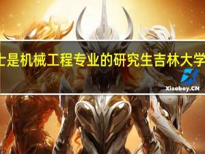 本科是二本 硕士 是机械工程专业的研究生 吉林大学毕业 能进一汽大众吗