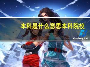 本科是什么意思 本科院校