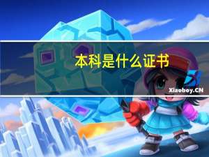 本科是什么证书（本科是什么）