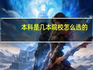 本科是几本院校怎么选的