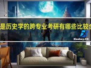 本科是历史学的 跨专业考研有哪些比较合适的专业