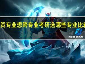 本科是国贸专业想跨专业考研选哪些专业比较好也比较容易