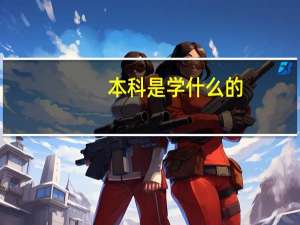 本科是学什么的