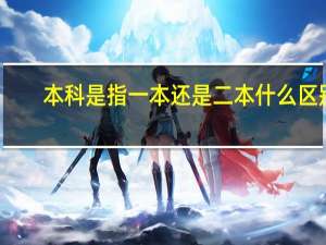 本科是指一本还是二本 什么区别