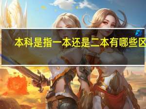 本科是指一本还是二本 有哪些区别