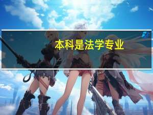 本科是法学专业，考研分为法律硕士和法学硕士，本科是法学专业可以考