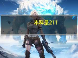 本科是211，985，考研可以去双非学校吗