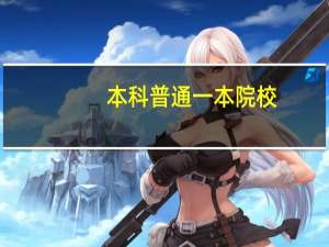 本科普通一本院校，研究生推免到本校，有必要读吗