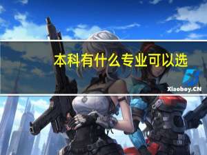本科有什么专业可以选