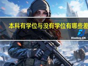 本科有学位与没有学位有哪些差别