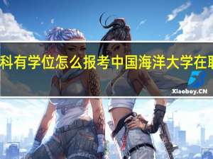 本科有学位怎么报考中国海洋大学在职研究生