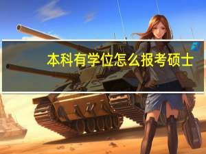 本科有学位怎么报考硕士