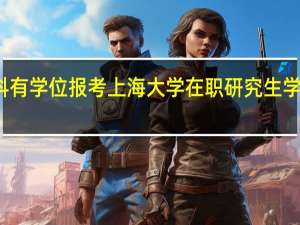 本科有学位报考上海大学在职研究生学费多少钱