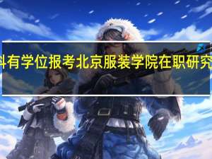 本科有学位报考北京服装学院在职研究生怎么读