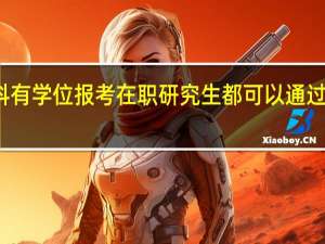 本科有学位报考在职研究生都可以通过哪些途径
