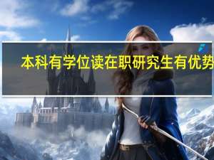 本科有学位读在职研究生有优势吗