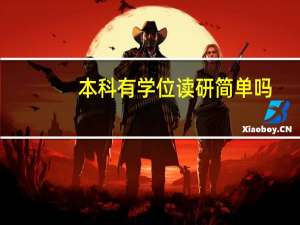 本科有学位读研简单吗