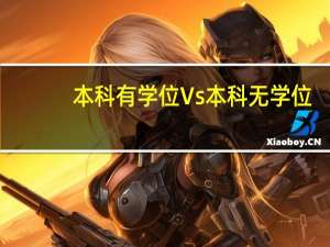 本科有学位Vs本科无学位