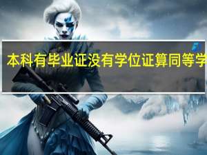 本科有毕业证没有学位证算同等学力吗