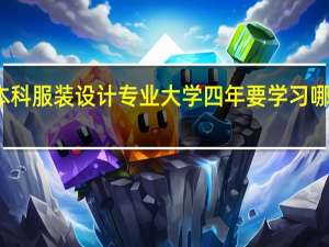 本科服装设计专业大学四年要学习哪些课程