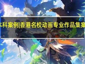 本科案例 | 香港名校动画专业作品集案例分享