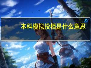 本科模拟投档是什么意思