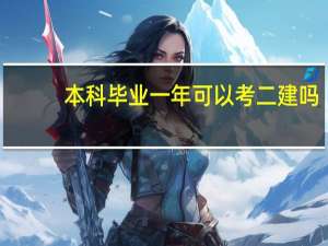 本科毕业一年可以考二建吗