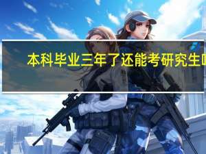 本科毕业三年了还能考研究生吗
