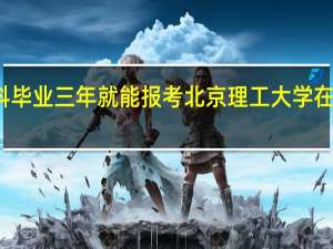 本科毕业三年就能报考北京理工大学在职研究生
