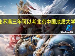 本科毕业不满三年可以考北京中国地质大学在职研究生吗