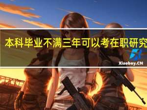 本科毕业不满三年可以考在职研究生吗