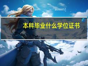 本科毕业什么学位证书