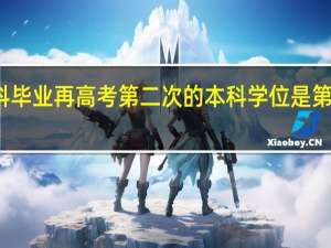 本科毕业再高考第二次的本科学位是第二学历吗