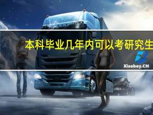 本科毕业几年内可以考研究生