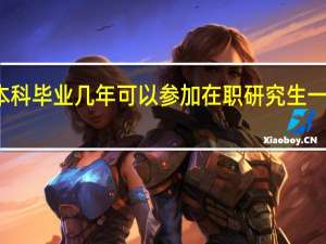 本科毕业几年可以参加在职研究生一月联考