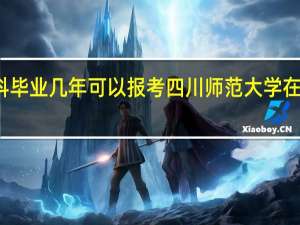 本科毕业几年可以报考四川师范大学在职研究生