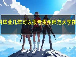 本科毕业几年可以报考贵州师范大学在职研究生