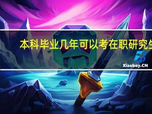 本科毕业几年可以考在职研究生