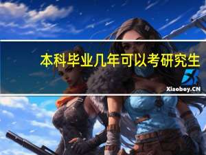 本科毕业几年可以考研究生